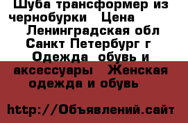 Шуба-трансформер из чернобурки › Цена ­ 28 900 - Ленинградская обл., Санкт-Петербург г. Одежда, обувь и аксессуары » Женская одежда и обувь   